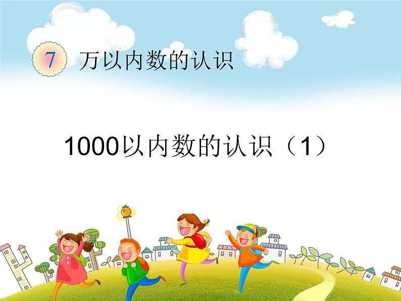 人教版数学二年级下册-07万以内数的认识-011000以内数的认识-课件01第1页