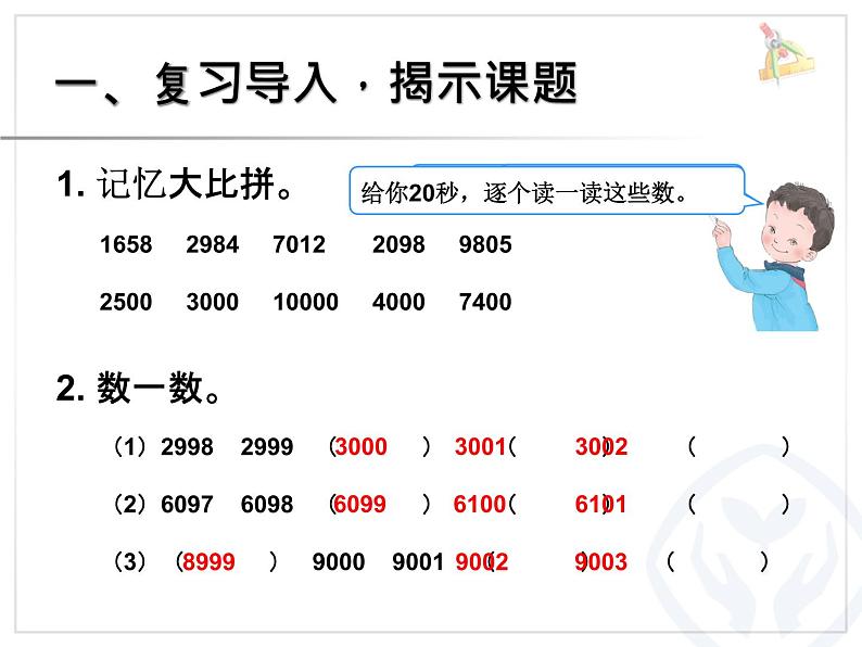 人教版数学二年级下册-07万以内数的认识-0210000以内数的认识-课件09第1页