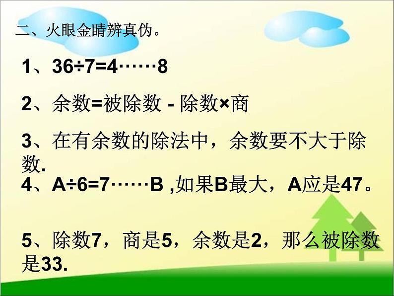 人教版数学二年级下册-06有余数的除法-课件06第5页