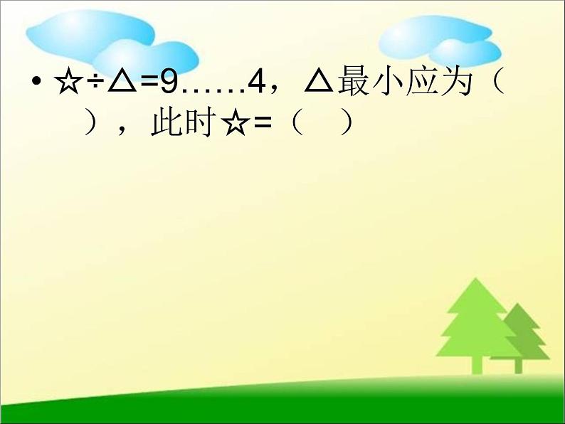 人教版数学二年级下册-06有余数的除法-课件06第7页