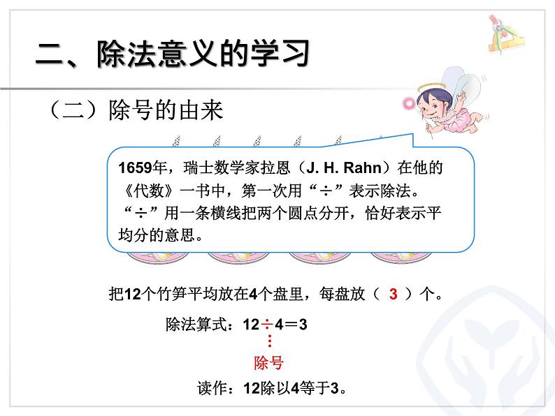 人教版数学二年级下册-02表内除法（一）-01除法的初步认识-课件0604