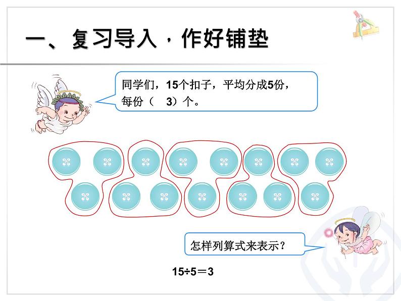 人教版数学二年级下册-02表内除法（一）-01除法的初步认识-课件0702