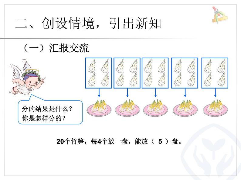 人教版数学二年级下册-02表内除法（一）-01除法的初步认识-课件0705