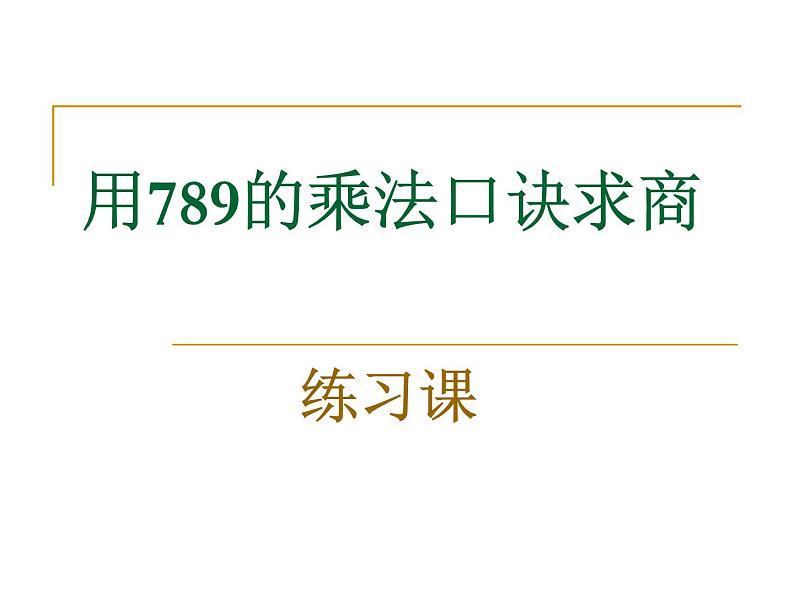 人教版数学二年级下册-04表内除法（二）-课件0301