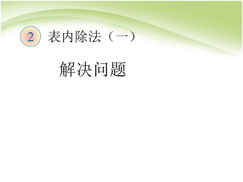 人教版数学二年级下册-02表内除法（一）-03整理和复习-课件0201