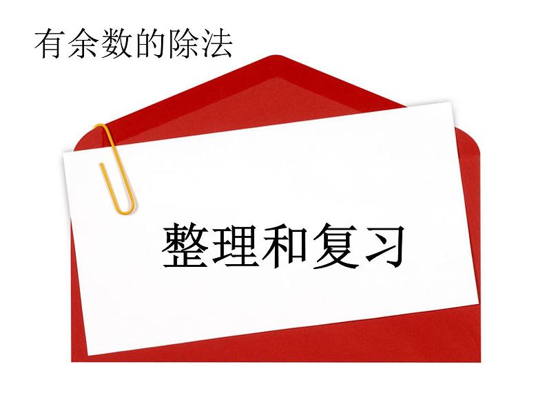 人教版数学二年级下册-06有余数的除法-课件01第1页