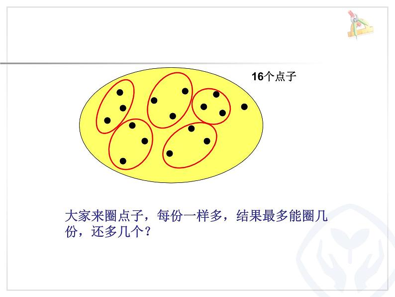 人教版数学二年级下册-06有余数的除法-课件01第2页