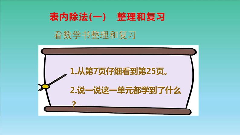 人教版数学二年级下册-02表内除法（一）-03整理和复习-课件0705