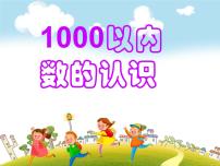 人教版二年级下册1000以内数的认识精品课件ppt