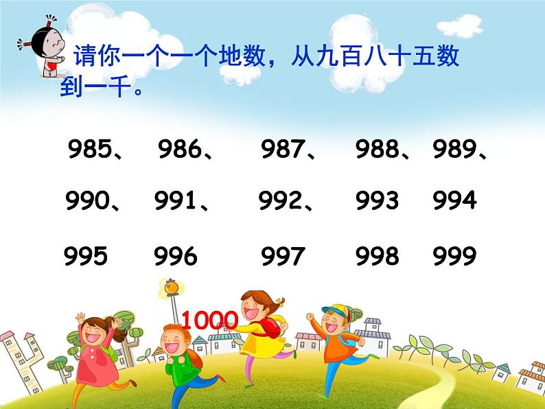 人教版数学二年级下册-07万以内数的认识-011000以内数的认识-课件0507