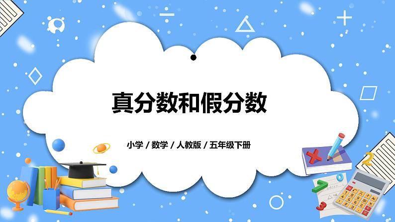 人教版数学五下4.3《真分数和假分数》PPT课件第1页