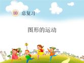 人教版数学二年级下册-10总复习-课件03