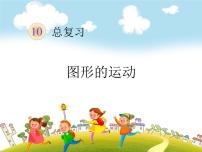 小学数学人教版二年级下册10 总复习评优课复习课件ppt