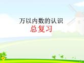 人教版数学二年级下册-10总复习-课件02