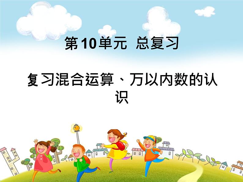 人教版数学二年级下册-10总复习-课件0501