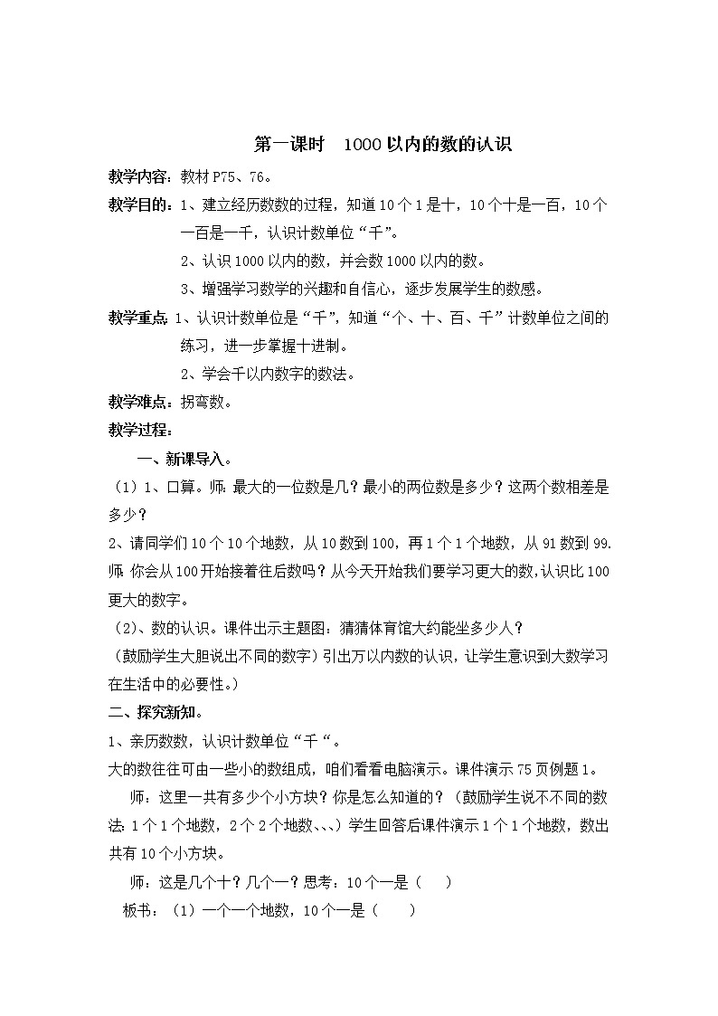 人教版数学二年级下册-07万以内数的认识-011000以内数的认识-教案0401