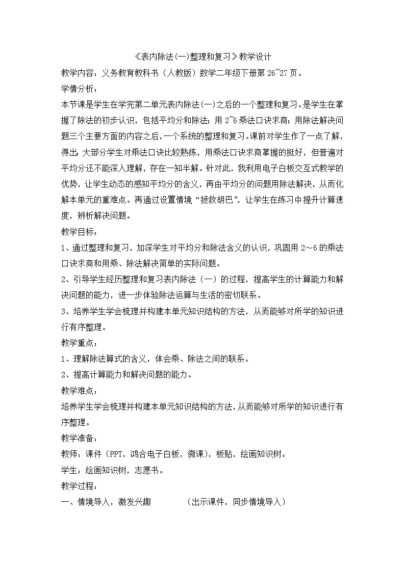 人教版数学二年级下册-02表内除法（一）-03整理和复习-教案0301