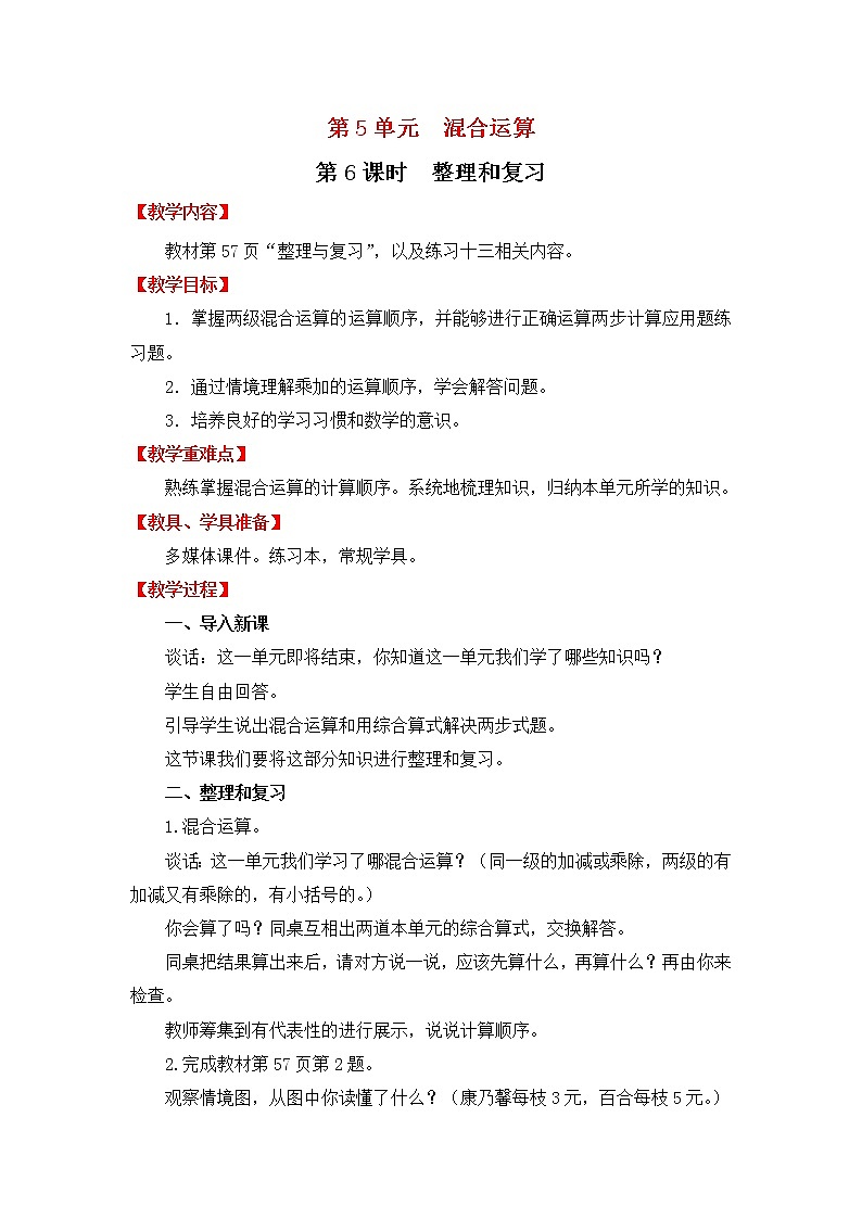 人教版数学二年级下册-05混合运算-教案02第1页
