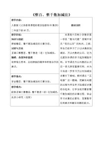 小学数学人教版二年级下册整百、整千数加减法优秀教学设计及反思