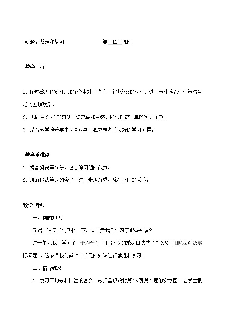 人教版数学二年级下册-02表内除法（一）-03整理和复习-教案0501