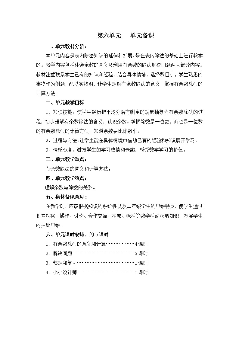人教版数学二年级下册-06有余数的除法-教案10第1页
