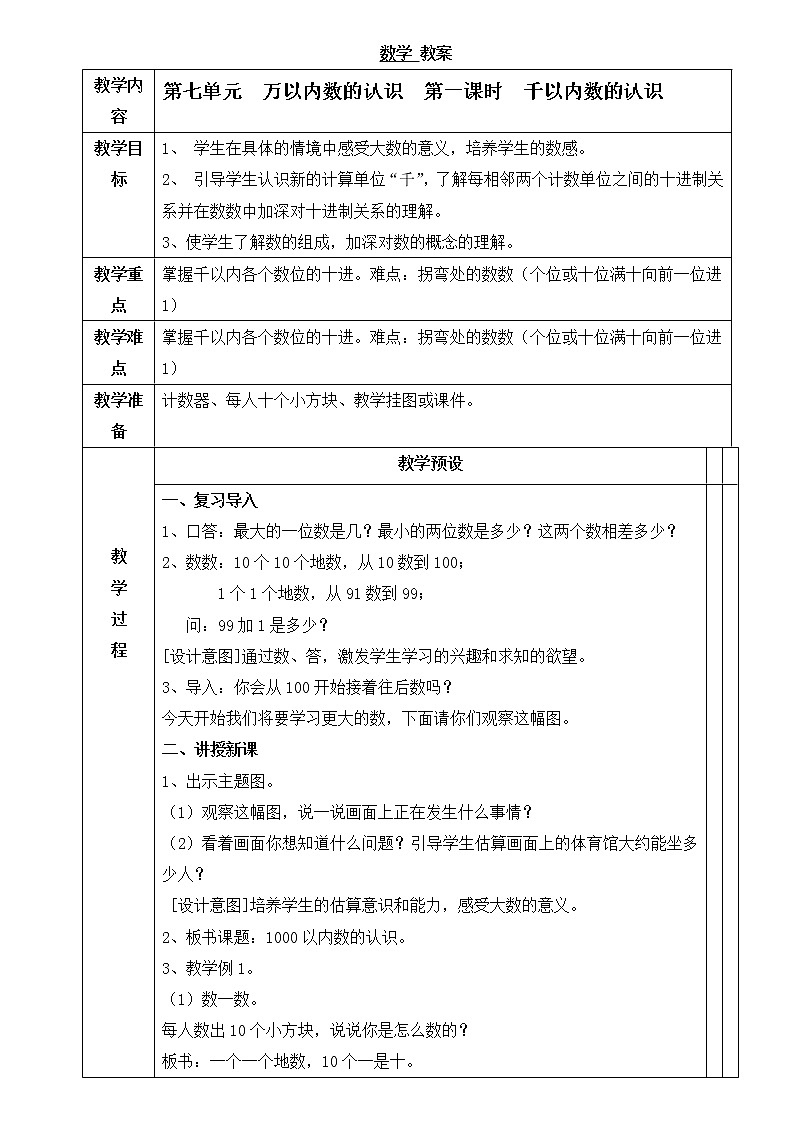 人教版数学二年级下册-07万以内数的认识-011000以内数的认识-教案0101