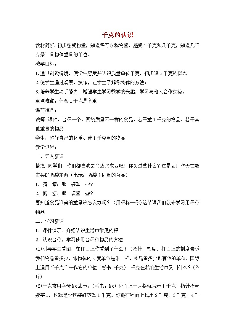 人教版数学二年级下册-08克和千克-教案1001