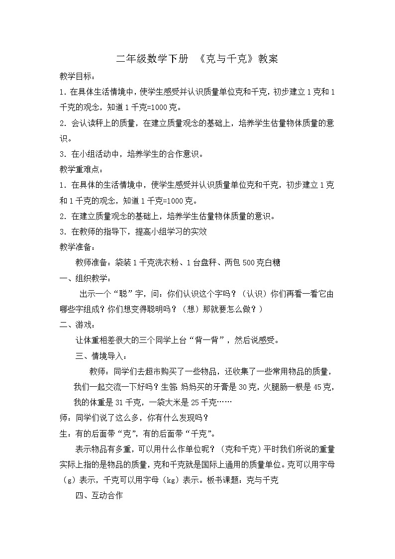 人教版数学二年级下册-08克和千克-教案06第1页