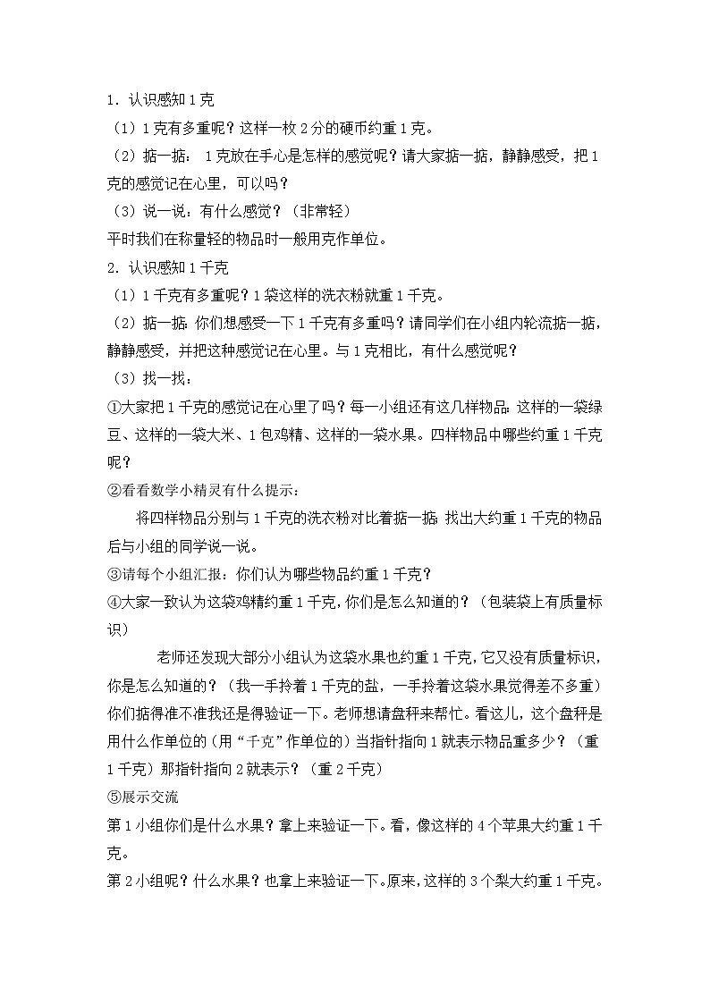 人教版数学二年级下册-08克和千克-教案06第2页