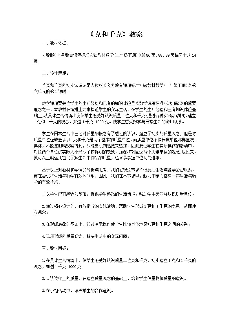 人教版数学二年级下册-08克和千克-教案05第1页