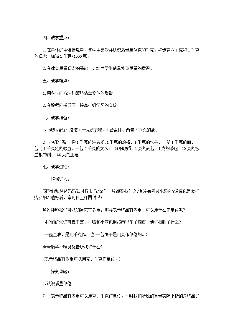 人教版数学二年级下册-08克和千克-教案05第2页