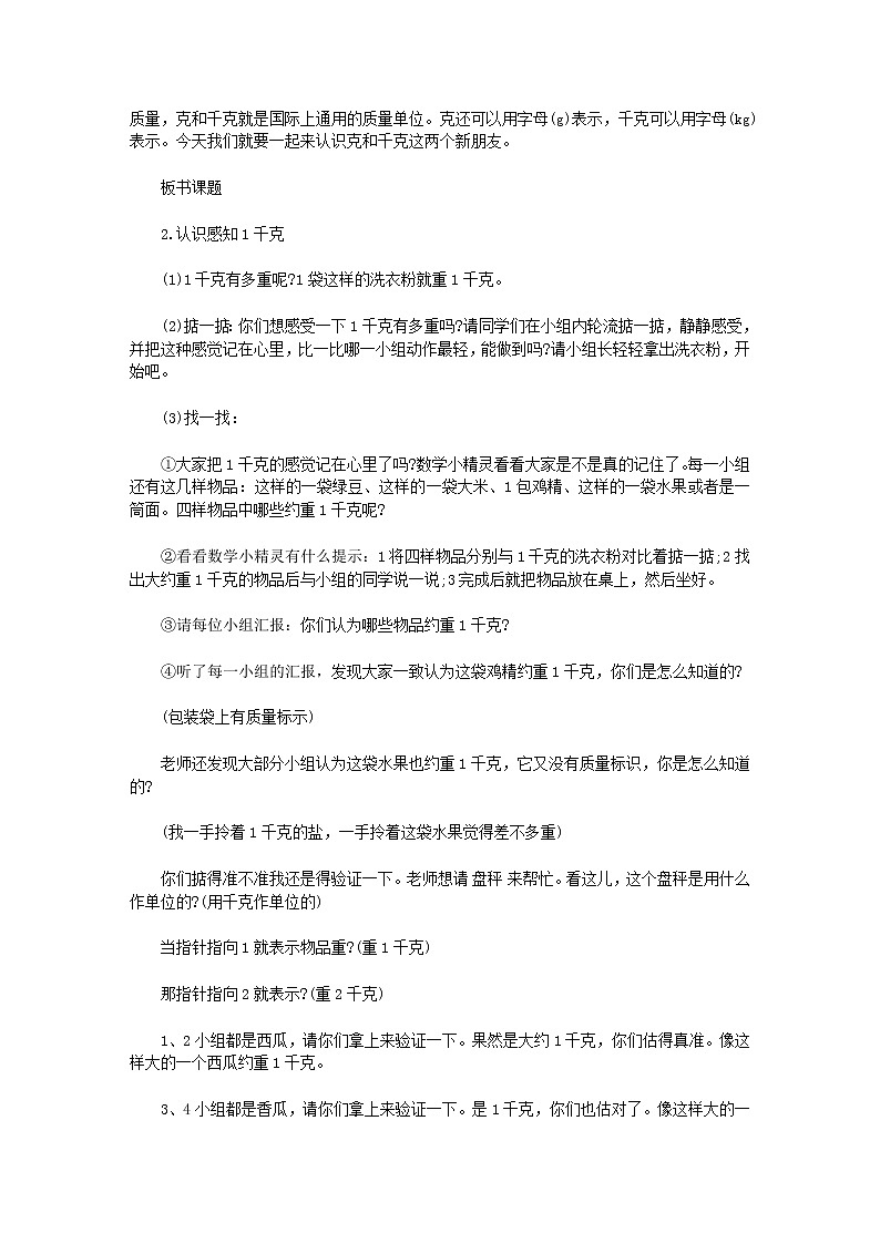 人教版数学二年级下册-08克和千克-教案05第3页