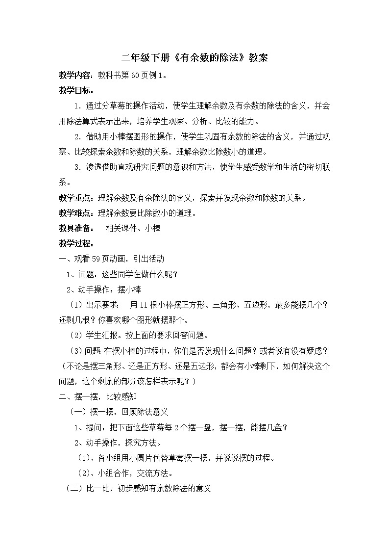 人教版数学二年级下册-06有余数的除法-教案06第1页