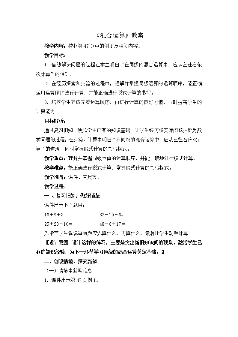 人教版数学二年级下册-05混合运算-教案08第1页