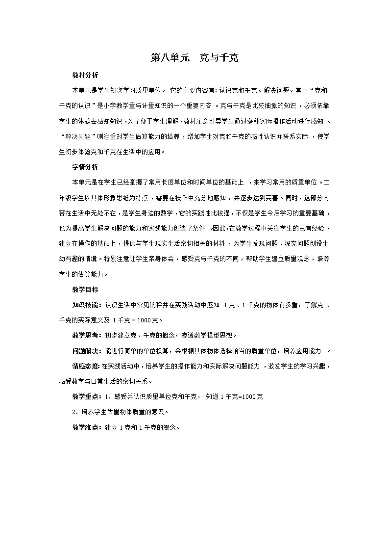 人教版数学二年级下册-08克和千克-教案02第1页