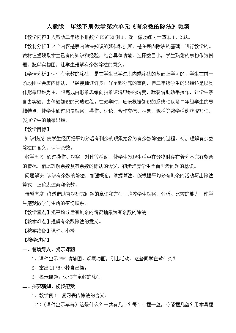 人教版数学二年级下册-06有余数的除法-教案08第1页