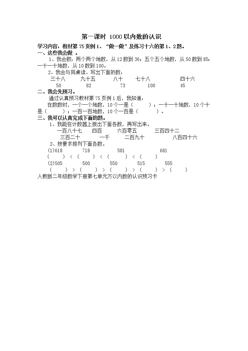 人教版数学二年级下册-07万以内数的认识-011000以内数的认识-教案0601