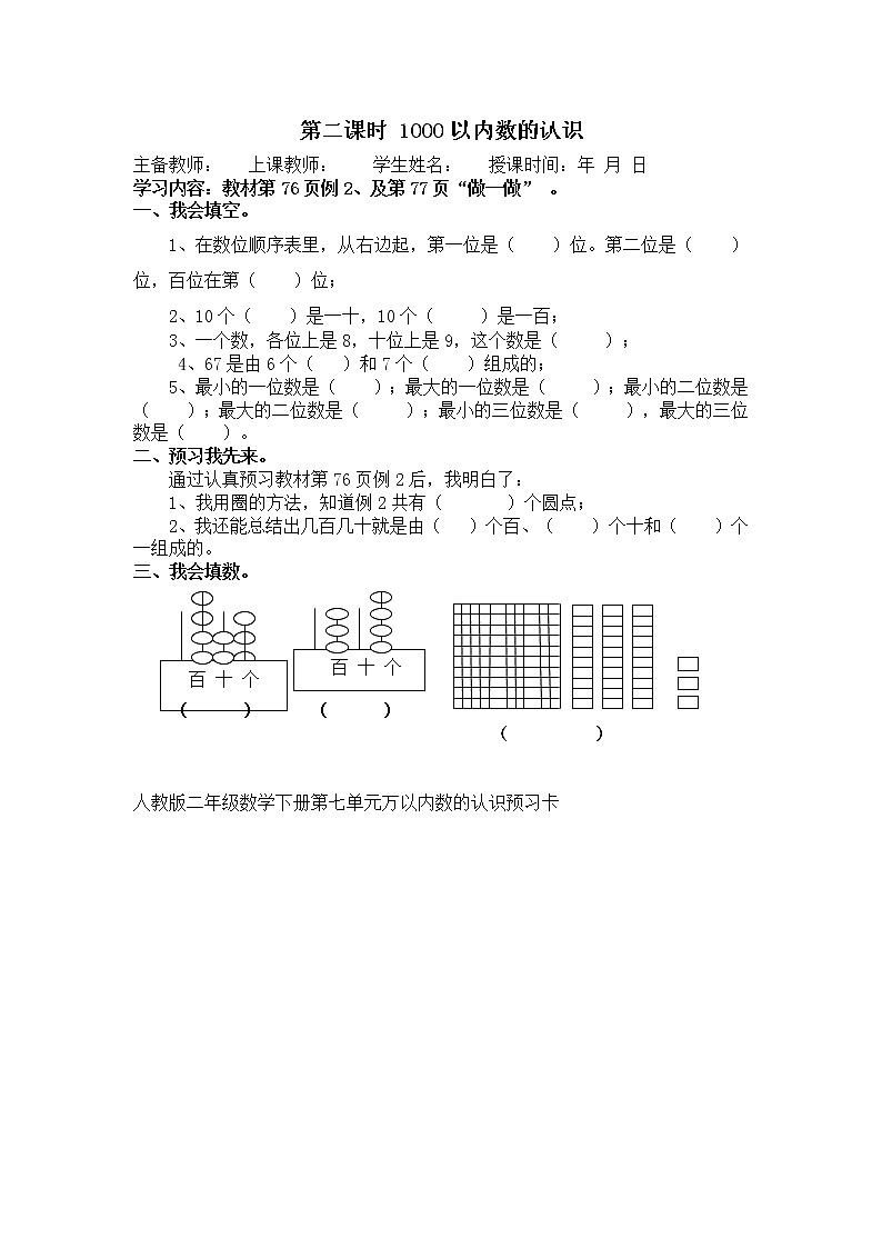 人教版数学二年级下册-07万以内数的认识-011000以内数的认识-教案0602