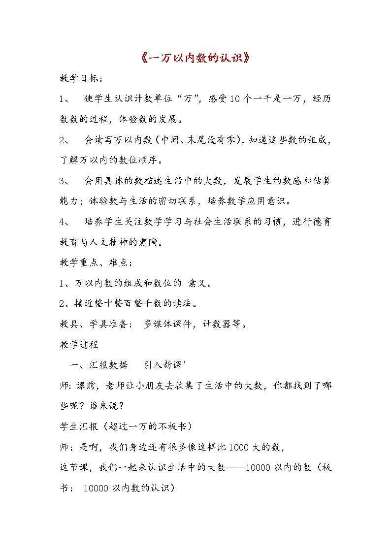 人教版数学二年级下册-07万以内数的认识-0210000以内数的认识-教案03第1页