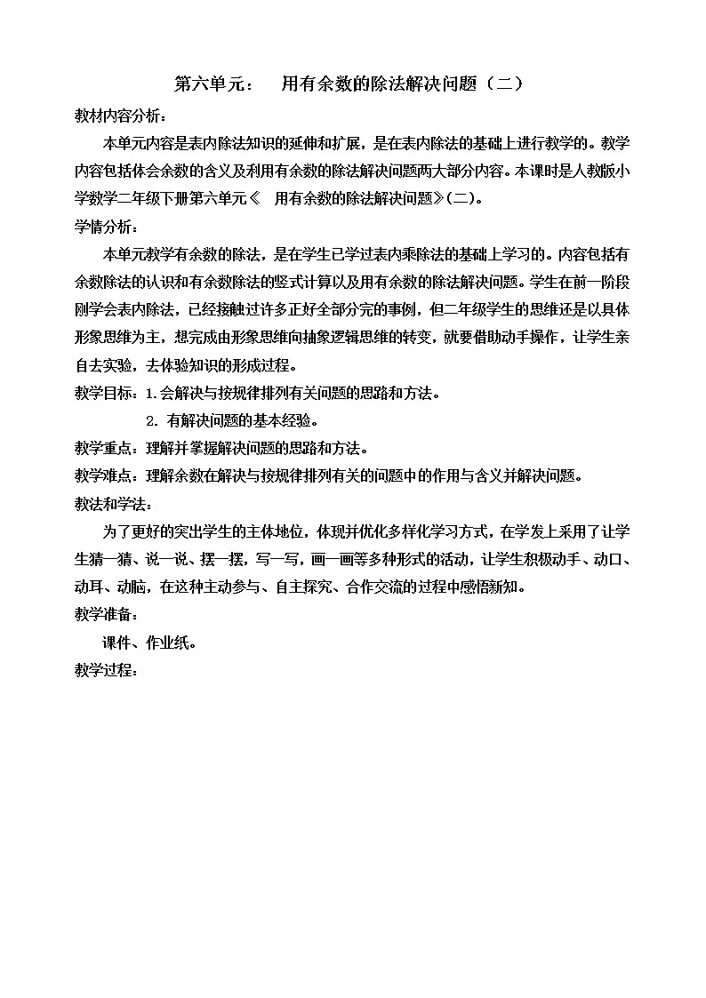 人教版数学二年级下册-06有余数的除法-教案02第1页