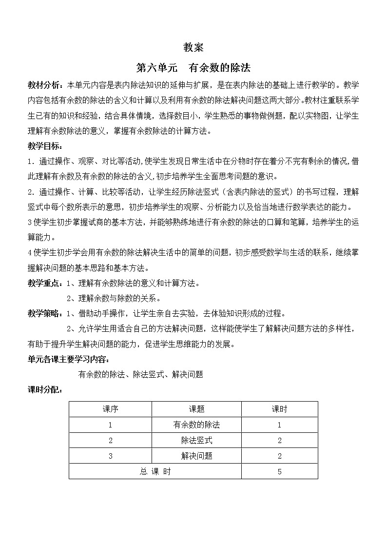 人教版数学二年级下册-06有余数的除法-教案0501