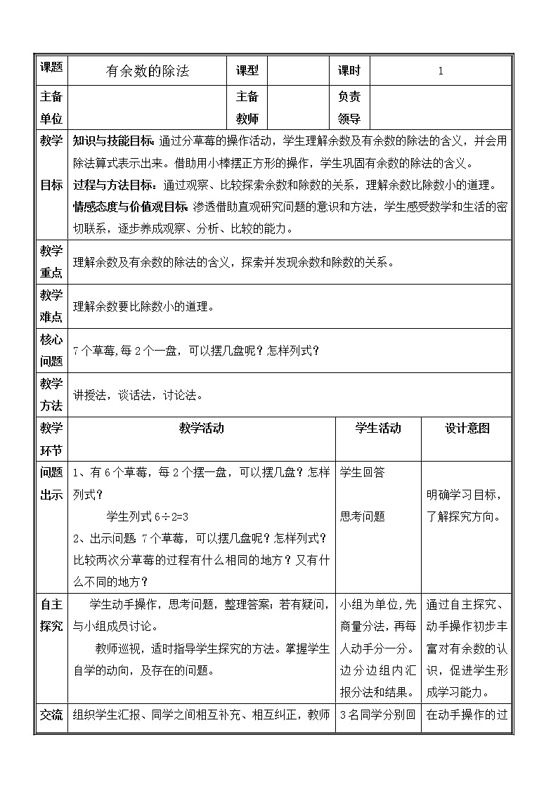 人教版数学二年级下册-06有余数的除法-教案0502
