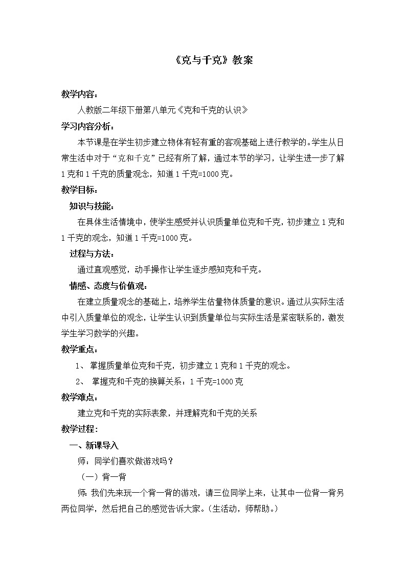 人教版数学二年级下册-08克和千克-教案09第1页