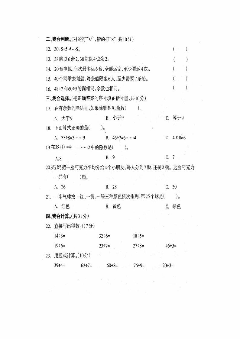 人教版数学二年级下册-06有余数的除法-随堂测试习题0202