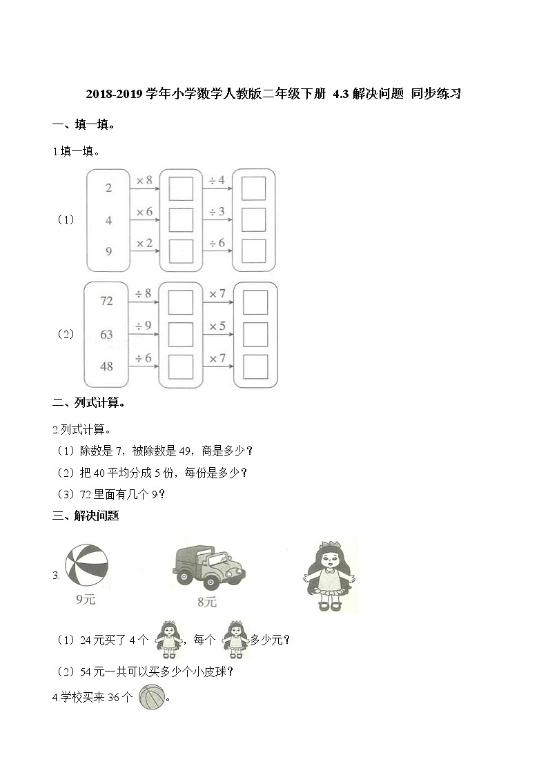 人教版数学二年级下册-04表内除法（二）-随堂测试习题0401