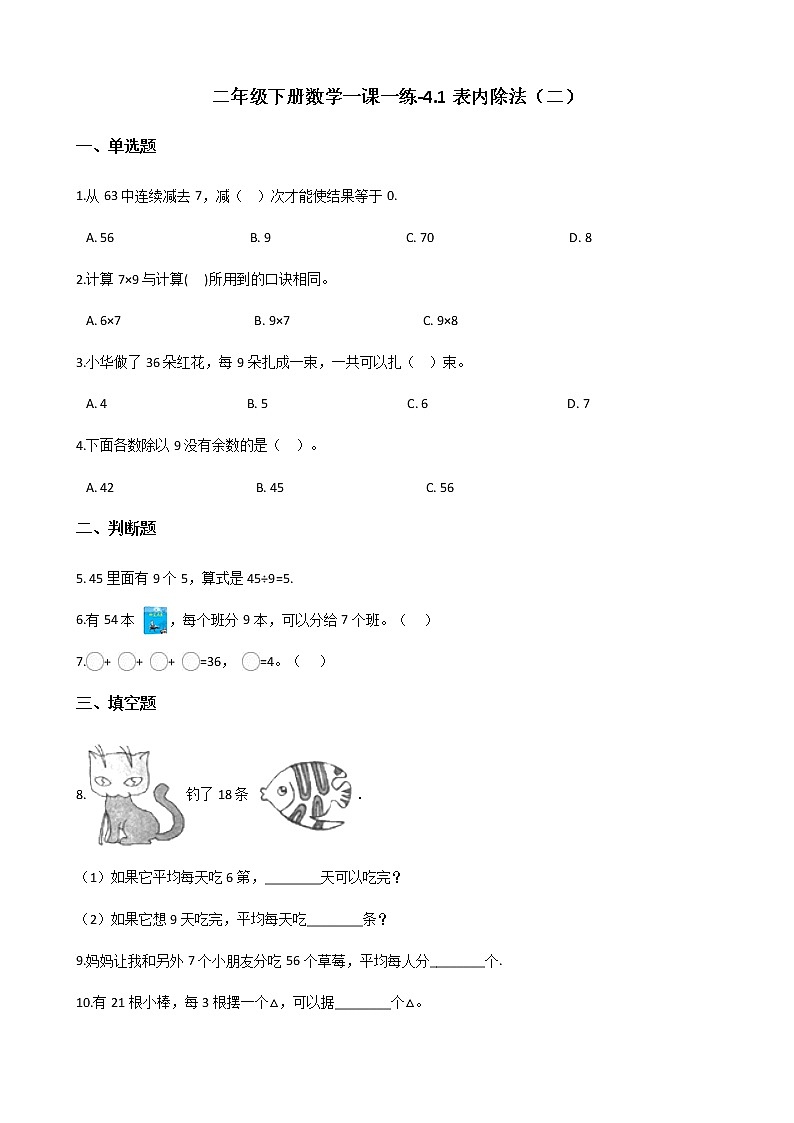 人教版数学二年级下册-04表内除法（二）-随堂测试习题05第1页