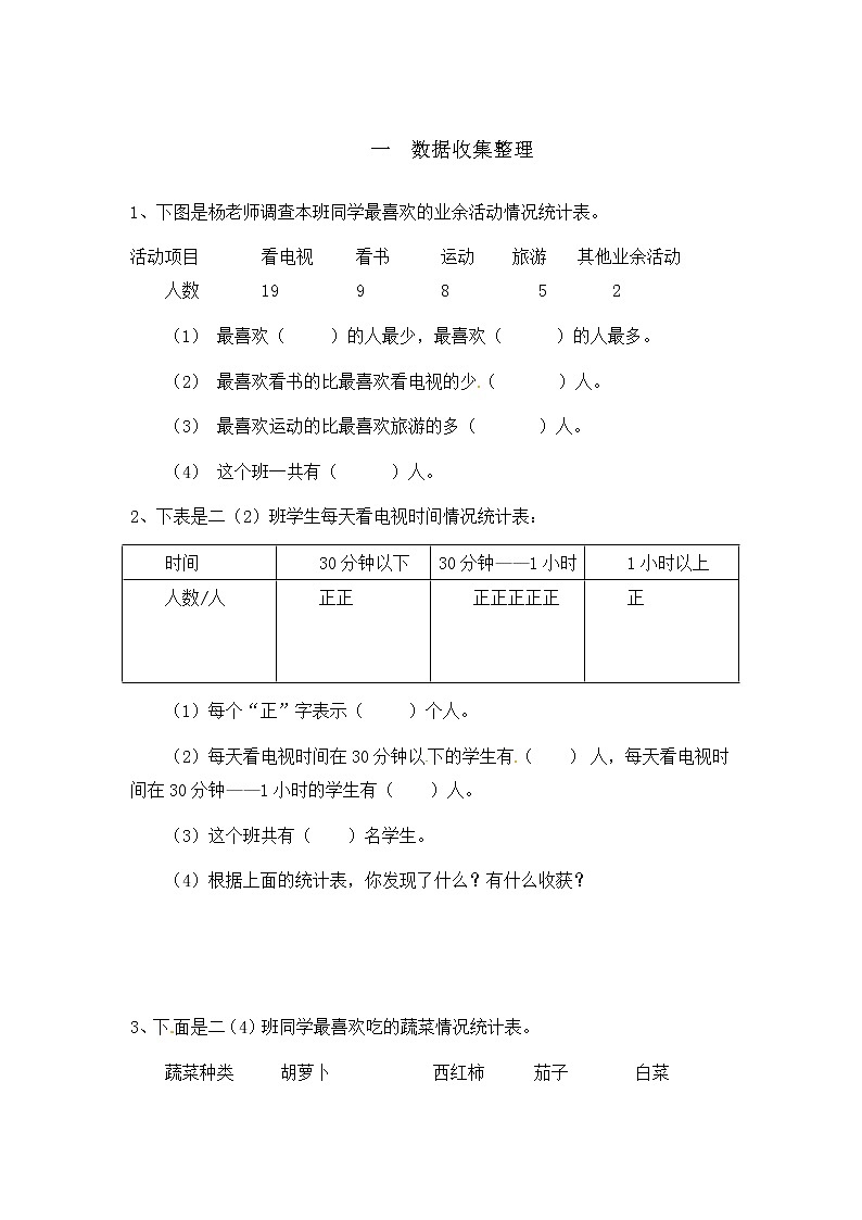 人教版数学二年级下册-01数据收集整理-随堂测试习题0301