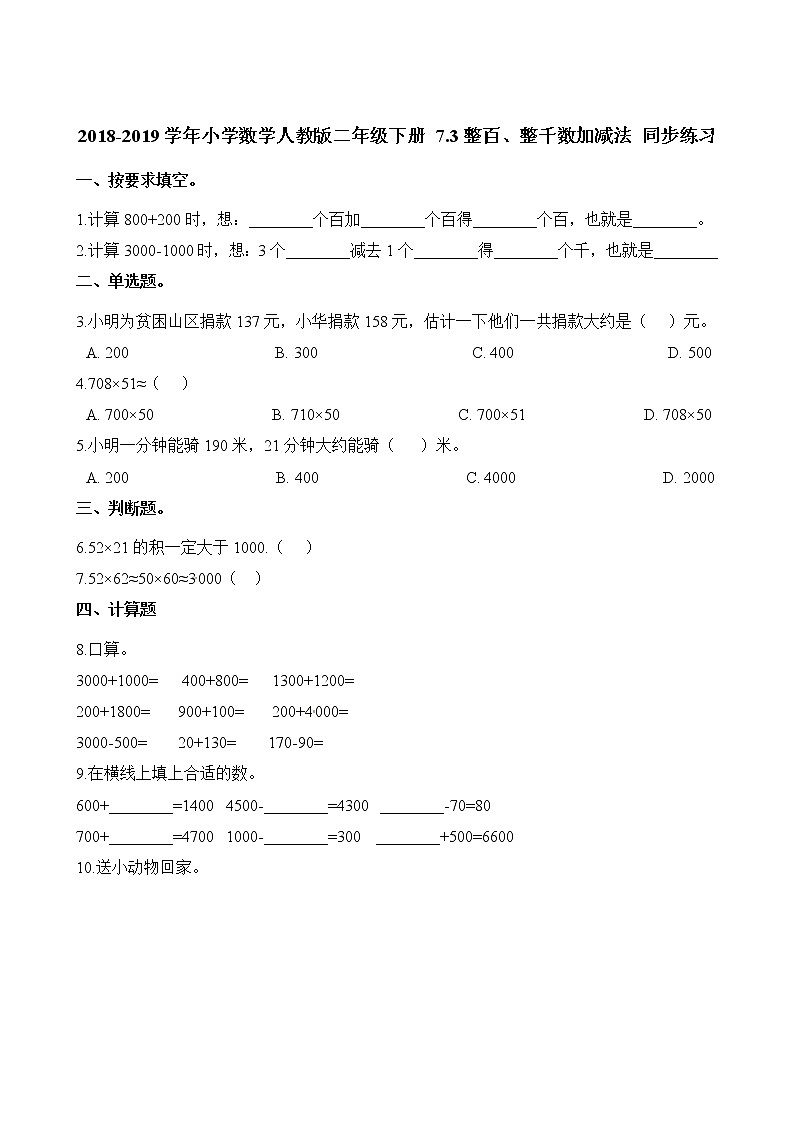 人教版数学二年级下册-07万以内数的认识-03整百、整千数加减法-随堂测试习题05第1页