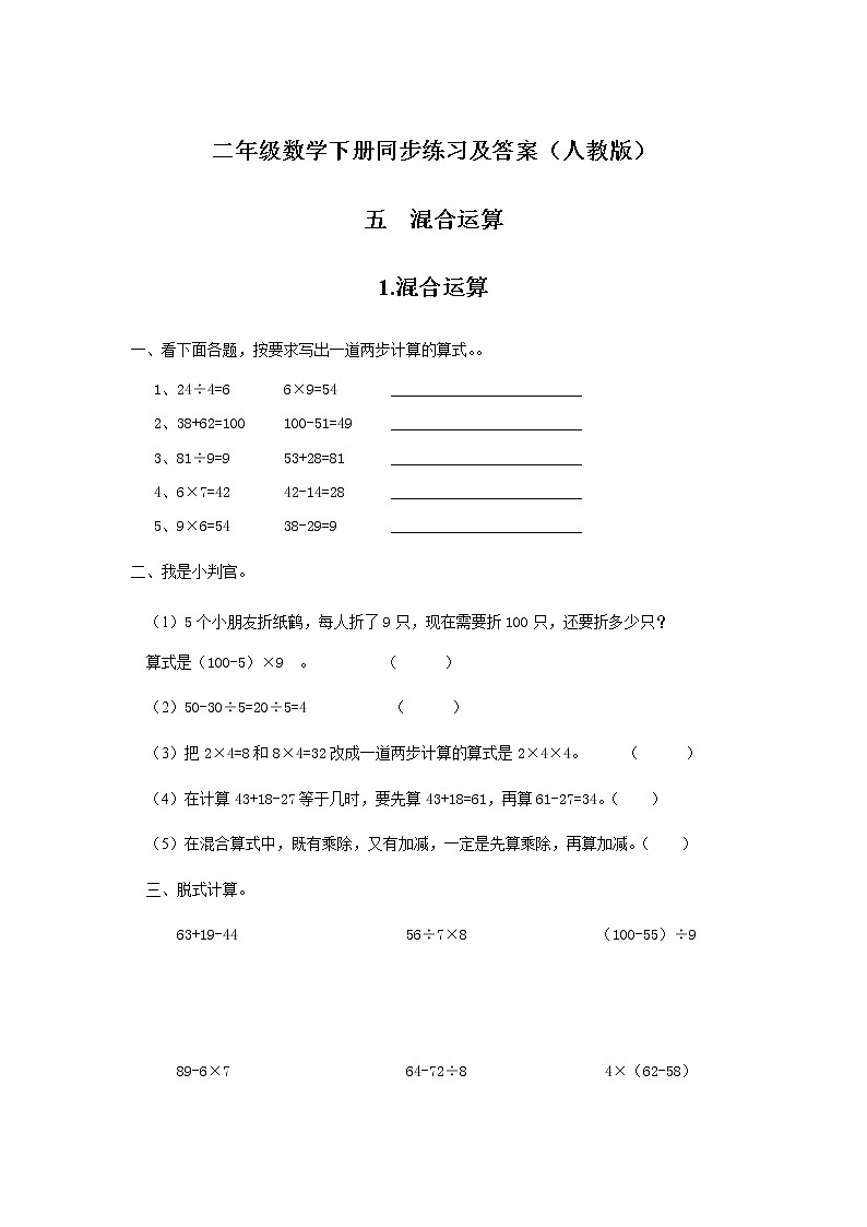 人教版数学二年级下册-05混合运算-随堂测试习题0801