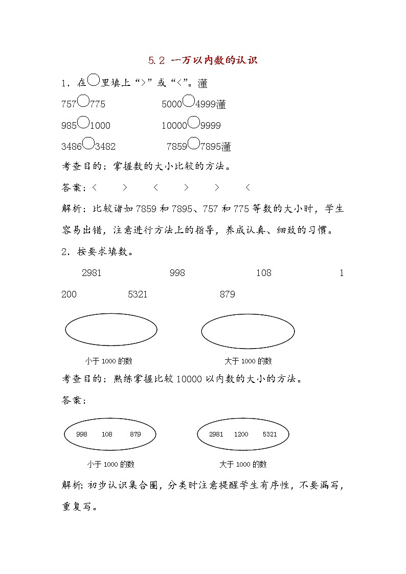 人教版数学二年级下册-07万以内数的认识-0210000以内数的认识-随堂测试习题0101